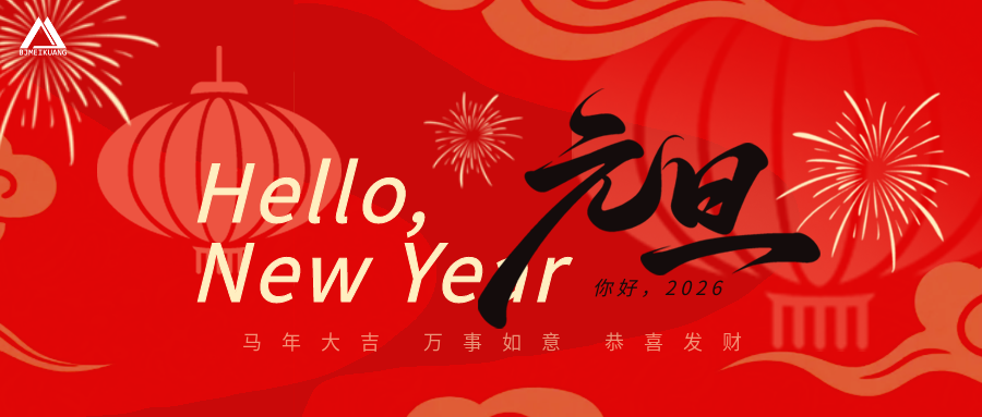 北京美矿 | 金马送福 · 2026 · 马到成功